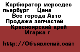 Карбюратор мерседес пьербург  › Цена ­ 45 000 - Все города Авто » Продажа запчастей   . Красноярский край,Игарка г.